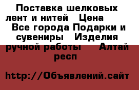 Поставка шелковых лент и нитей › Цена ­ 100 - Все города Подарки и сувениры » Изделия ручной работы   . Алтай респ.